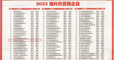 美女黑丝尿口权威发布丨2023绍兴市百强企业公布，长业建设集团位列第18位